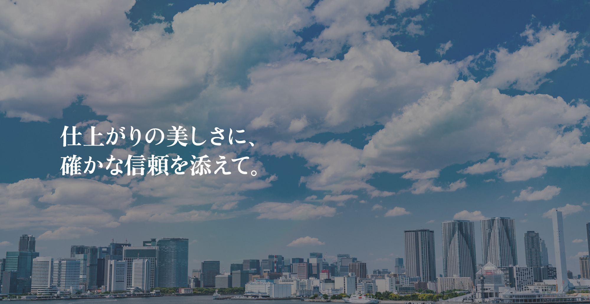 仕上がりの美しさに、確かな信頼を添えて。