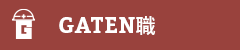 ガテン系求人ポータルサイト【GATEN職】掲載中！